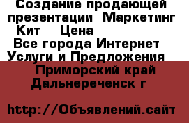 Создание продающей презентации (Маркетинг-Кит) › Цена ­ 5000-10000 - Все города Интернет » Услуги и Предложения   . Приморский край,Дальнереченск г.